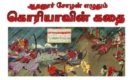 koreavin kadhai